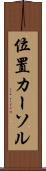 位置カーソル Scroll