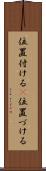 位置付ける(P) Scroll