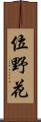 位野花 Scroll