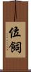 位飼 Scroll