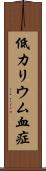 低カリウム血症 Scroll