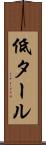 低タール Scroll