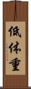 低体重 Scroll