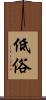 低俗 Scroll