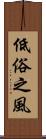 低俗之風 Scroll