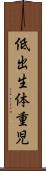低出生体重児 Scroll
