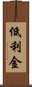 低利金 Scroll