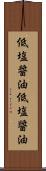 低塩醤油 Scroll