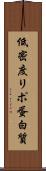 低密度リポ蛋白質 Scroll
