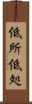 低所 Scroll