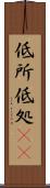 低所 Scroll