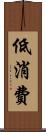低消費 Scroll