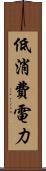 低消費電力 Scroll