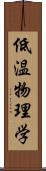 低温物理学 Scroll