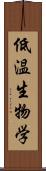 低温生物学 Scroll