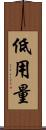 低用量 Scroll