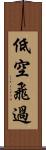 低空飛過 Scroll