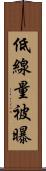 低線量被曝 Scroll