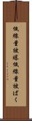 低線量被曝 Scroll