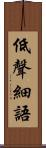 低聲細語 Scroll