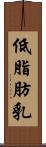 低脂肪乳 Scroll