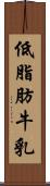 低脂肪牛乳 Scroll
