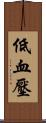 低血壓 Scroll