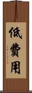 低費用 Scroll