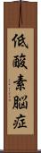 低酸素脳症 Scroll