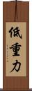 低重力 Scroll