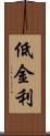 低金利 Scroll