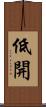 低開 Scroll