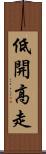 低開高走 Scroll