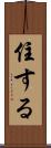 住する Scroll