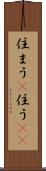 住まう(P) Scroll