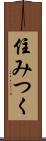 住みつく Scroll