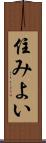 住みよい Scroll
