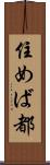 住めば都 Scroll