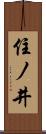住ノ井 Scroll