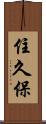 住久保 Scroll