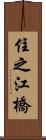 住之江橋 Scroll