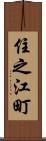 住之江町 Scroll