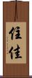 住佳 Scroll