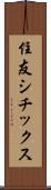 住友シチックス Scroll
