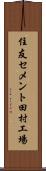 住友セメント田村工場 Scroll