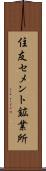 住友セメント鉱業所 Scroll