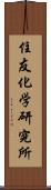 住友化学研究所 Scroll