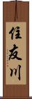 住友川 Scroll