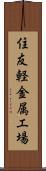 住友軽金属工場 Scroll