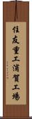 住友重工浦賀工場 Scroll